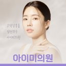 아이미의원 네이버블로그