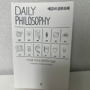 [책 후기] 데일리 필로소피 Daily Philosophy _라이언 홀리데이•스티븐 핸슬먼 지음 “지독한 인생에...