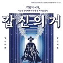 연극 갑신의 거 이미지