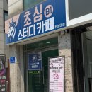성북구 스터디카페 <초심스터디카페 한성대점> 추천 후기