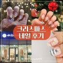 과천 네일샵 지정타 인덕원역 크리스마스 네일아트 네일그란데 후기