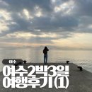 반차 쓰고 도망, 낭만 가득한 전라남도 여수 2박 3일 짧은 여행 후기! - 1