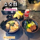 부산 라멘맛집 쇼오텐 덕천본점 후기, 메뉴, 주차