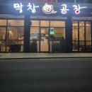 반야월 주민 추천 맛집 막창공장 각산점