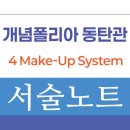 개념폴리아동탄관학원
