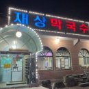 재상막국수 이미지