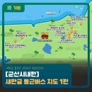 지에스25산북주공점 | [ 통근버스 지도 1편] 새만금 출퇴근 신속하고 편리하게! 1편(군산시내)