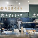 북창동순두부 문래점 이미지