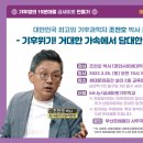 ＜금새미로＞ 마을기후학교 첫번째 특강(조천호 박사) 안내 및 신청 이미지