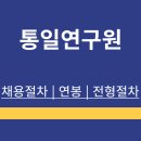 통일연구원 | 채용정보 | 지원방법 | 전형절차 | 연봉 | 정리