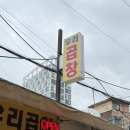 11260-2-1-52 | [시립대/전농동] 청량리역 근처 노포 감성 곱창 막창 맛집 | 우리곱창 솔직후기 (내돈내산)