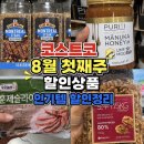 피자꽁떼 | 코스트코 8월 첫째주 할인상품 이그제큐티브 세일 8/3 상봉점