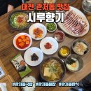 맛좋은국밥 | 대전 관저동 맛집 시루향기 관저점, 해장하기 좋은 관저동국밥집 후기