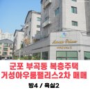 거성 아우룸팰리스 2차 | 의왕역 인근 거성아우룸팰리스2차 복층주택 매매