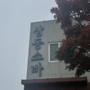 [울산 소바] | 신정동 생활의 달인 자가제면 소바 맛집 ’삼동소바‘ 후기