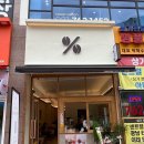 태전동 [텐퍼센트커피] 가성비 커피 맛집_메뉴, 텐라떼, 아메리카노, 쿠키 후기