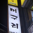 머구리 | [진해 맛집] 겨울에 더 맛있는 조개구이 &amp; 조개전골 끝판왕, '머구리' 솔직 후기