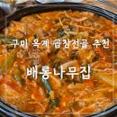 배롱나무집 | 구미옥계맛집 배롱나무집 소곱창전골 솔직 후기