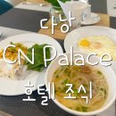 호텔씨앤 | [베트남 다낭] CN Palace Hotel 씨앤 팰리스 호텔 조식 후기