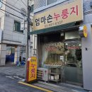 엄마손누룽지
