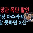 김용현 국방부 장관 "군복 입었다고 할 말 못하면.." 발칵 성창경TV﻿ 이미지