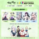 AGF 2024 - 12월 07일 ~ 08일 이미지