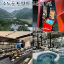 소노문 단양 오션플레이 조식 내돈내산 후기 (가기전 꼭 보고가세요)