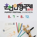 재단법인 춘천인형극제 이미지