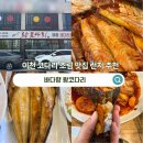 이천 송정동 맛집 바다향 왕코다리 런치 가성비 내돈내산 솔직후기 아이랑 가볼만한 곳