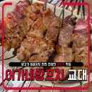 교대역 (1호선) | 교대역 양꼬치 맛집 이가네 1호점｜양고기 입문자도 반한 내돈내산 후기