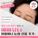 에버뷰티 | 별내 눈썹 반영구 잘하는 곳 에버뷰티 외할머니 눈썹 선물 후기