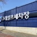 고래세차장 이미지