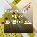 샤인2 | 오니스트 트리플샤인 포도 1개입 2주 내돈내산 후기