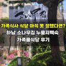 큰소나무집 | [내돈내산] 가족식사 식당 아직 못 정했다면? 하남 소나무집 누룽지백숙 가족룸식당 후기