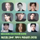 백석자원 | 제20회 DIMF 개막식 정선아 박강현 김호영 등 역대급 라인업 및 딤프예매 추천작 정리