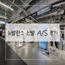 뉴발란스 운동화 530 A/S 후기