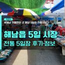 해남 | 해남 가볼만한 곳, 해남시장·해남 5일장 후기와 주차 정보