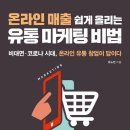 [책] 온라인 매출 쉽게 올리는 유통 마케팅 비법