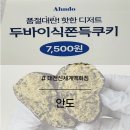 안도푸드 | 대전 신세계 백화점 두바이쫀득쿠키 안도(ahndo)팝업 후기