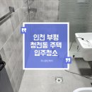 청천1동 주민센터 | 인천 부평 청천동 주택 입주청소 / 부평 입주청소 / 주택 입주청소