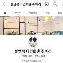 컬앤뷰티 연화 이미지