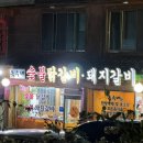 옥수네숯불닭갈비
