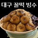대구 여행 오면 꼭 먹어야 하는 꿀떡빙수, 인더매스 삼덕 후기 (+꿀떡의 유래)
