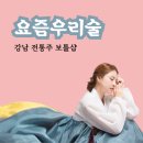 한국명가민속주 | 요즘우리술 강남 전통주 바틀샵 민생회복 소비쿠폰 사용처