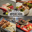 시쿠 | 광안리 술집 실패없는 이자카야 찾는다면 시쿠, 사케 페어링코스부터 금태구이까지 내돈내산 솔직 후기