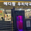 메디팜우리약국 이미지