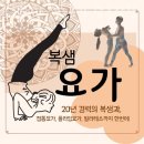 복샘요가 | 구수동요가 복샘요가 전통요가 광흥창점 추천