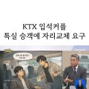 KTX 입석커플 특실 승객에 자리교체 요구.jpg 이미지