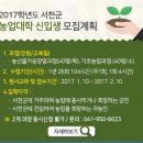 2017년도 서천군농업대학 신입생 모집 안내 이미지