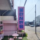 불란서찐빵 - 시흥시 오이도로 165 | 불란서찐빵